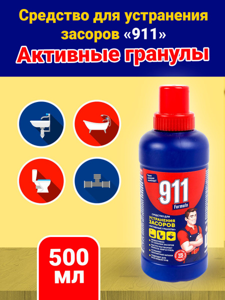 Средство для устранения засоров 911, для прочистки труб, от засора в ...
