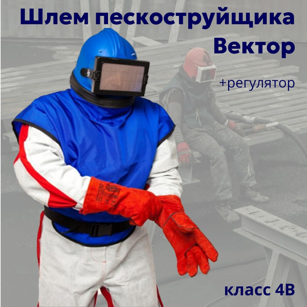 Шлем пескоструйщика Вектор класс 4В, ТУРВ.305232.001ТУ, +регулятор ...