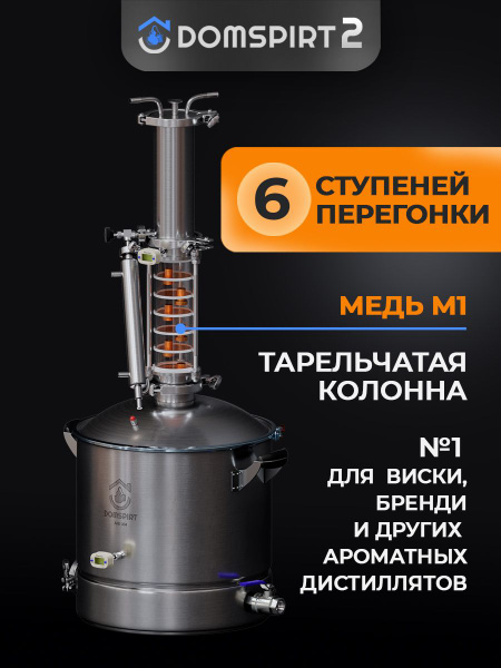 Самогонный аппарат DOMSPIRT 2 (Домспирт) / Ректификационная колонна 3 ...