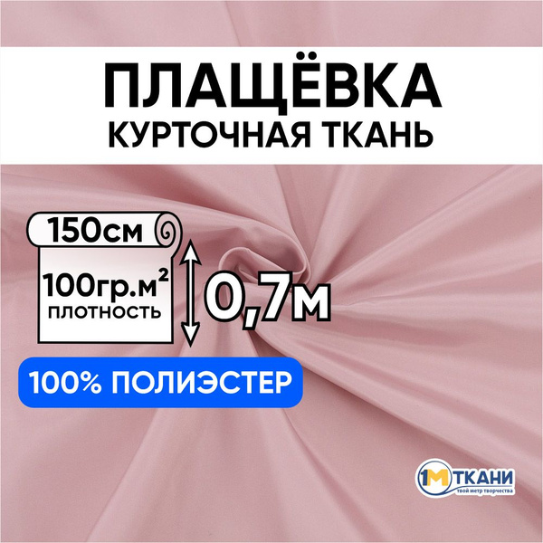 Плащевка ткань для шитья, отрез 150х70 см, № 75/95 цвет пудровый ...