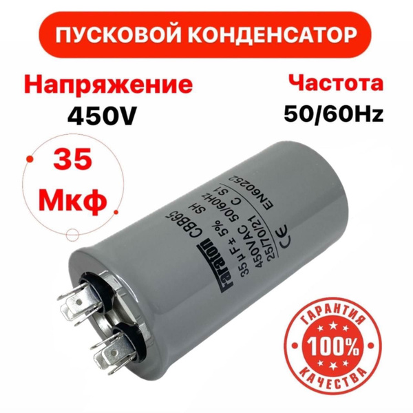 Пусковой конденсатор 35 uF (мкФ) CBB65 металлизированный с клеммами ...