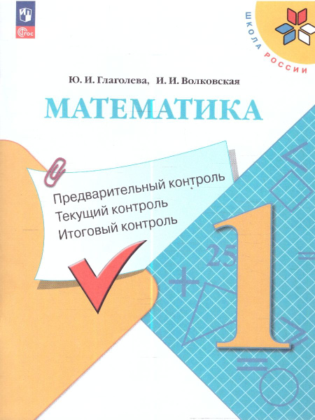 Математика 1 класс. Предварительный, текущий, итоговый контроль. ФГОС ...