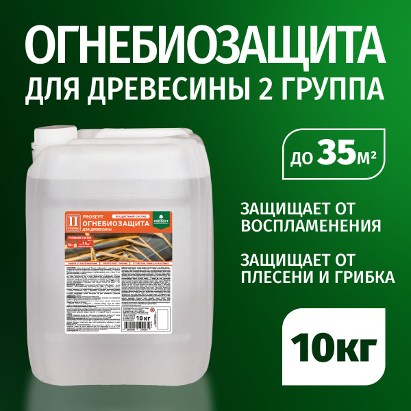 ОгнеБиоЗащита для дерева 2 группа, антисептик огнезащита PROSEPT ...