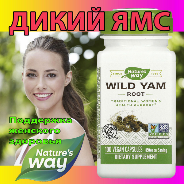 ДИКИЙ ЯМС КОРЕНЬ Nature's Way 425 мг 100 капсул корень дикого ямса wild ...
