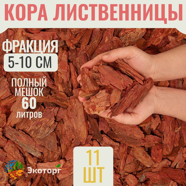 Мульча из коры лиственницы крупная 5-10 см 11 мешков - купить с ...
