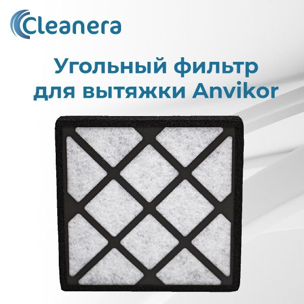 Угольный фильтр для вытяжки Anvikor VC-AIR-5 - купить с доставкой по ...