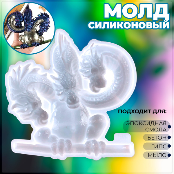 Молд для эпоксидной смолы силиконовый трехглавый дракон. Форма из ...