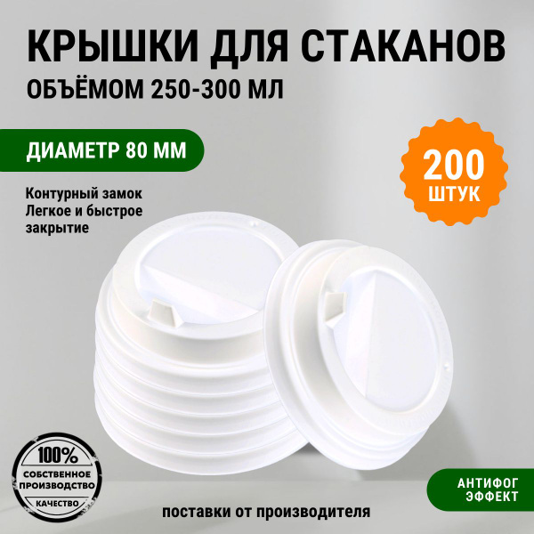 Крышки для стаканов 80 мм, с клапаном для кофе на бумажные стаканчики ...
