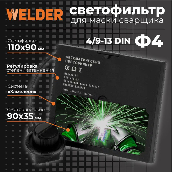 Светофильтр Ф4 для сварочной маски, хамелеон, универсальный ...