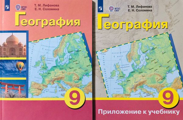 Лифанова Т.М. География. 9 класс. Учебник. Адаптированные программы. С ...