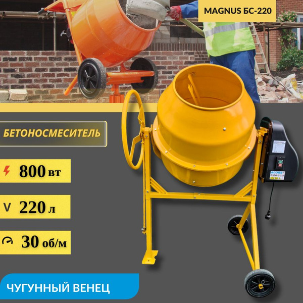 Бетоносмеситель, бетономешалка, миксер Magnus, БС-220 (Е-А), (800 Вт ...