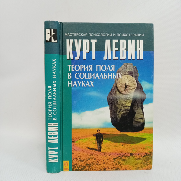 Теория поля в социальных науках | Левин Курт - купить с доставкой по ...