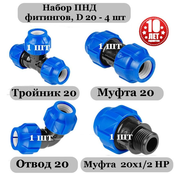 Фитинги пнд 20 - 4 шт: тройник пнд 20, муфта пнд 20, угол пнд 20, муфта ...