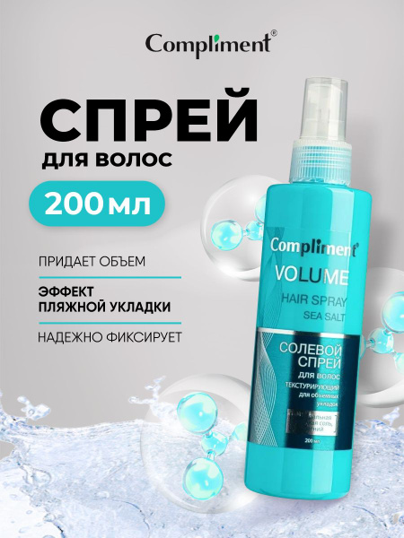 Compliment Спрей для волос солевой текстурирующий для объемных укладок ...