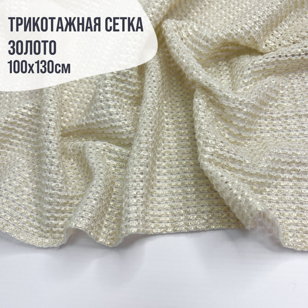 Трикотажная сетка с напылением ЗОЛОТО. 100*130см - купить с доставкой ...
