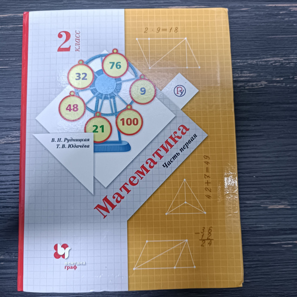Математика 2 кл 1 часть Рудницкая В. Н. с 2019-2022г. купить на OZON по ...