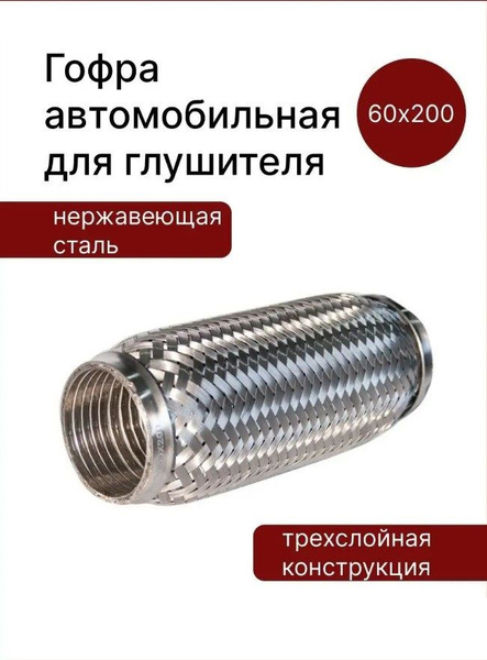 Гофра автомобильная для глушителя 60x200 трехслойная - купить по низкой ...