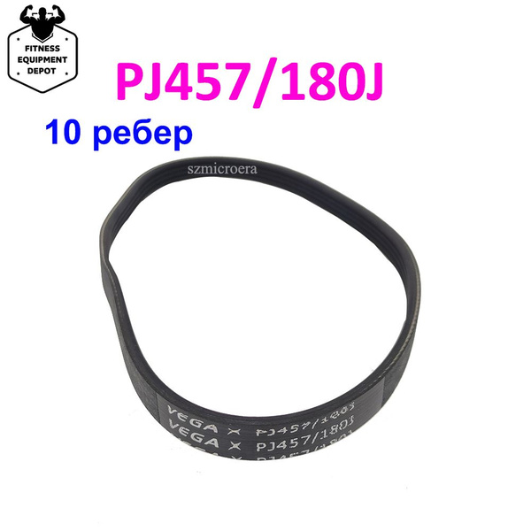 Ремень для беговой дорожки VEGA PJ457 180J купить по доступной цене с ...