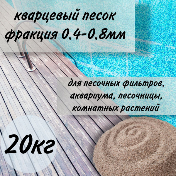 Кварцевый песок для песочного фильтра бассейна и очистки воды ...