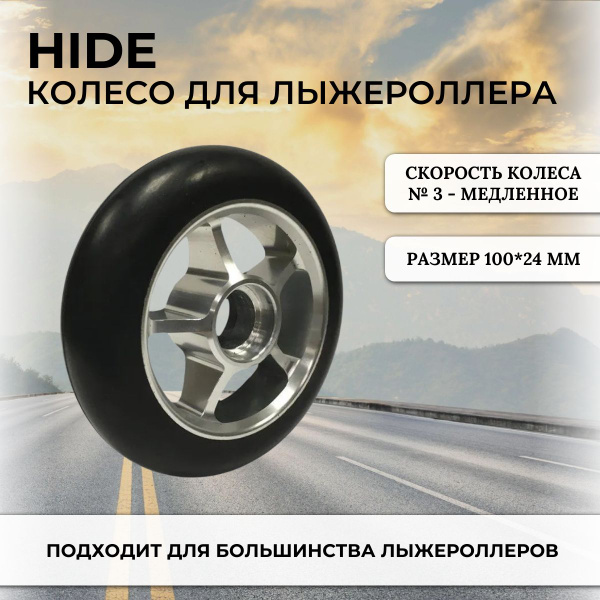 Колесо для лыжероллеров HIDE коньковое 100мм №3 (Медленное) купить на ...