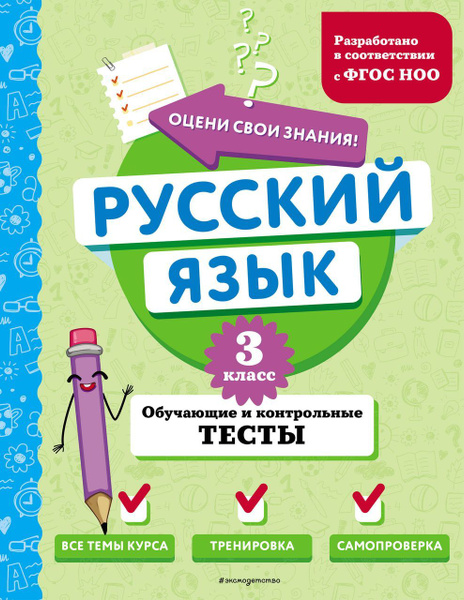 Русский язык. 3 класс. Обучающие и контрольные тесты 2024 . Бабушкина Т ...