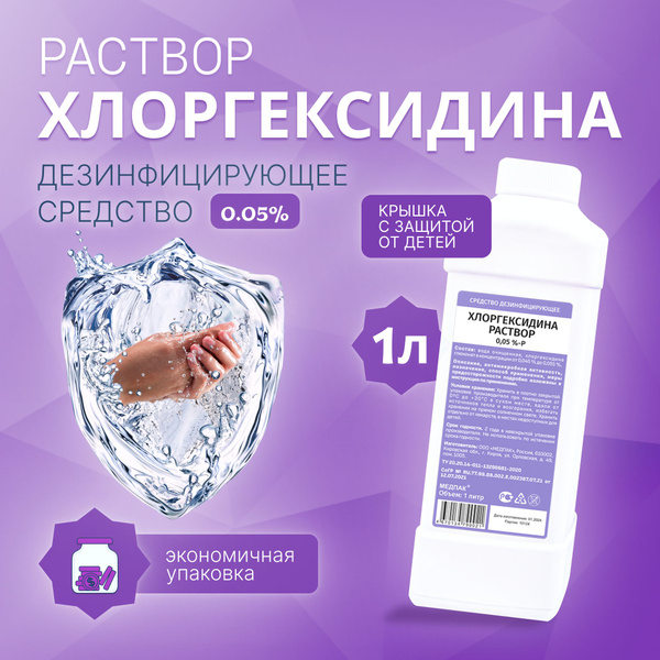 1л. Хлоргексидин раствор 0,05% P, средство для дезинфекции и ...