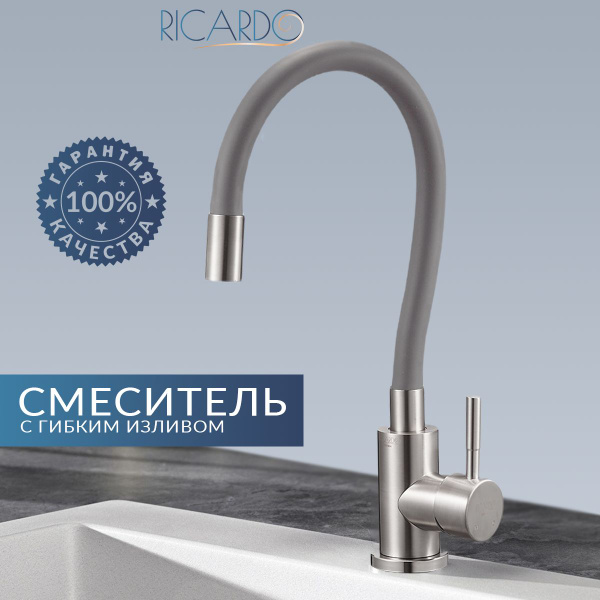 Смеситель RICARDO R40_Нержавеющая сталь Нержавеющая сталь, Силикон ...