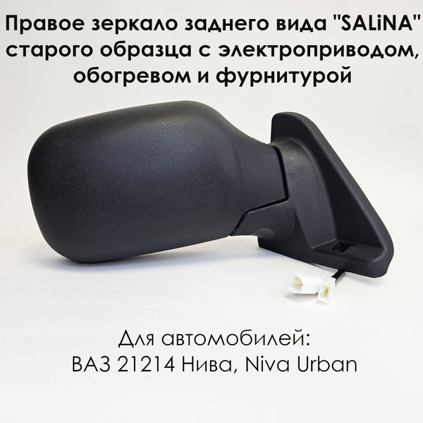 Правое зеркало ВАЗ 21214 НИВА старого образца, электропривод обогрев с ...