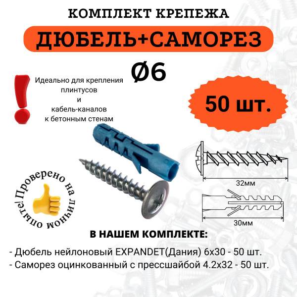 Комплект Дюбель 6х30 + Саморез с прессшайбой 4.2х32, 50 комплектов ...
