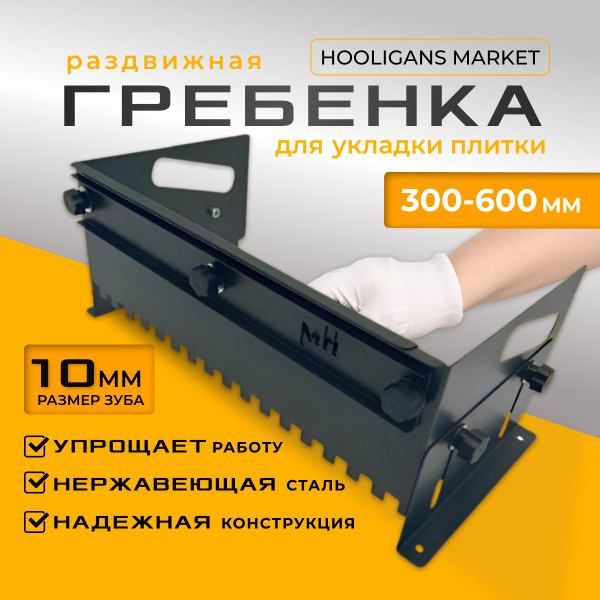 Гребенка раздвижная для укладки плитки, шпатель зубчатый (клейбокс ...