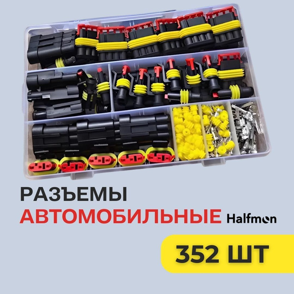 Разъемы автомобильные. 1/2/3/4Pin 352 шт. Клеммы автомобильные ...