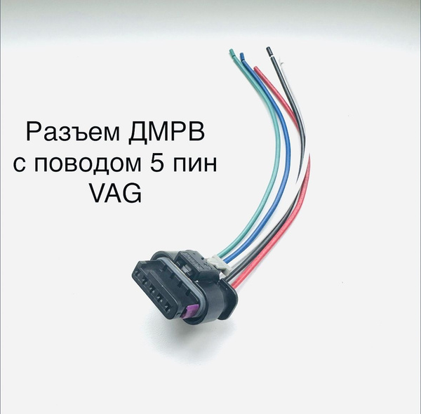 Разъем для ДМРВ датчика массового расхода воздуха, разъем с проводом 1 ...