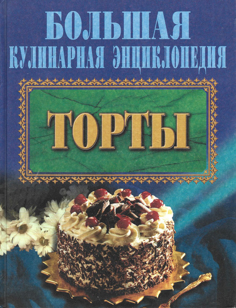 Торты. Большая кулинарная энциклопедия - купить с доставкой по выгодным ...