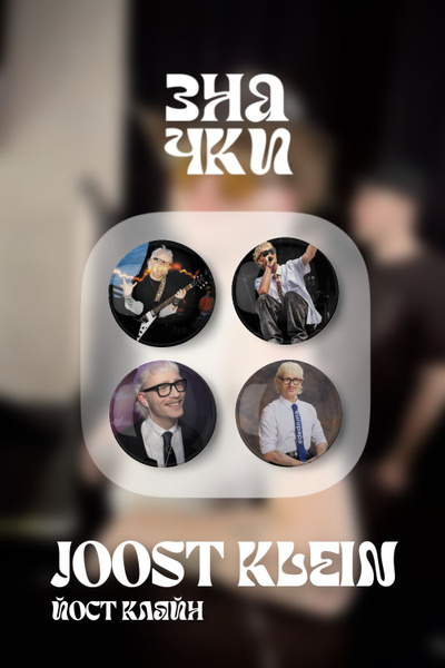 Набор значков с Joost Klein (Йост Кляйн) - купить с доставкой по ...