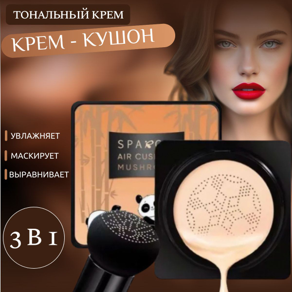Кушон - тональный крем для лица; Основа под макияж; Увлажняющий ...