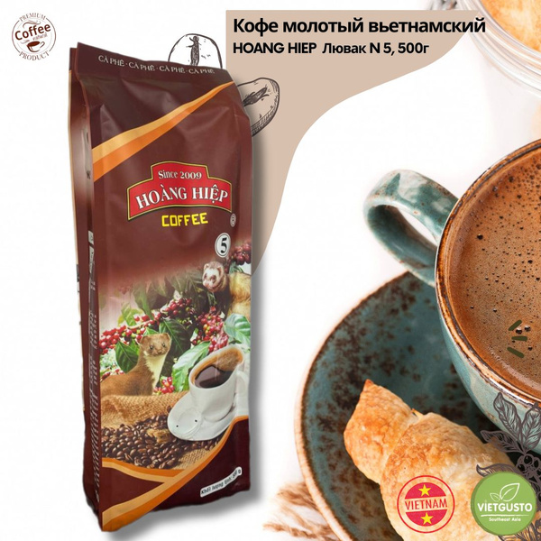 Кофе молотый вьетнамский HOANG HIEP Лювак N5, 500г - купить с доставкой ...