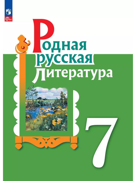 Родная русская литература 7 класс Учебник - купить с доставкой по ...