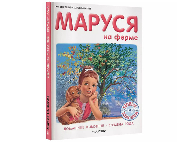 Маруся на ферме. Домашние животные. Времена года - купить с доставкой ...