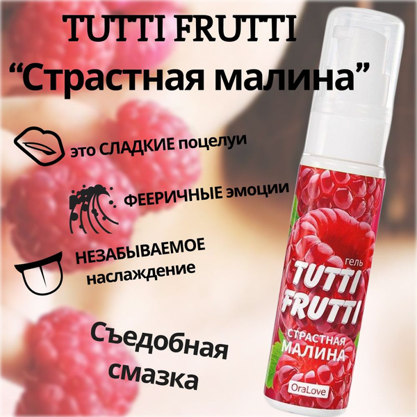 Смазка интимная съедобная, со вкусом малины, Tutti-frutti - купить с ...