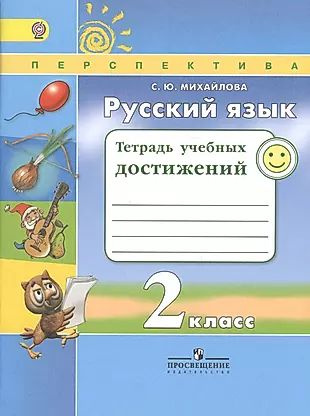 Русский язык. 2 кл. Тетрадь учебных достижений. (ФГОС) /УМК Перспектива ...