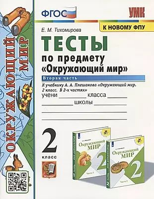 Характеристики Тесты по предмету "Окружающий мир". 2 класс. К учебнику ...