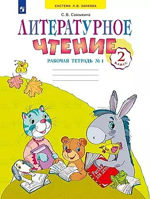 Литературное чтение 2 класс. Рабочая тетрадь №1. Система Л.В. Занкова ...