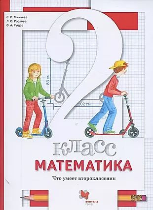Характеристики Математика. 2 класс. Что умеет второклассник. Тетрадь ...