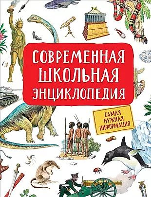 Современная школьная энциклопедия - купить с доставкой по выгодным ...