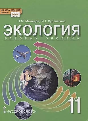 Экология. 11 класс. Учебник. Базовый уровень - купить с доставкой по ...