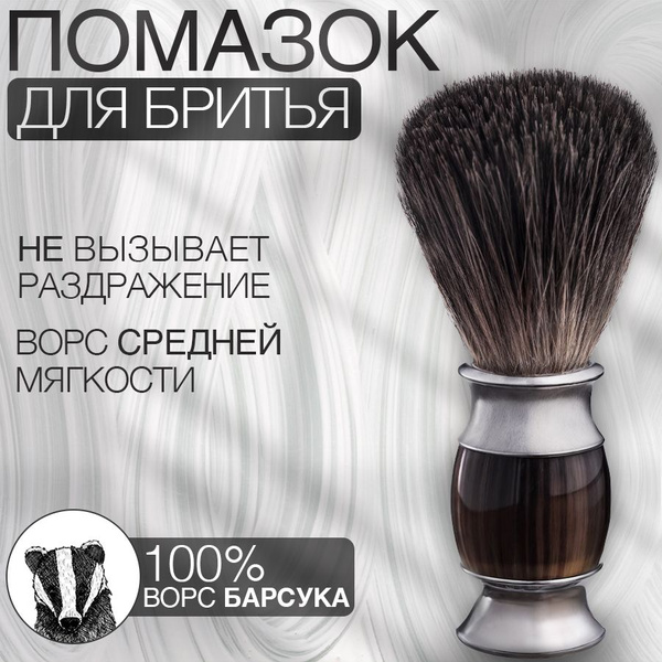 Помазок кисточка для бритья натуральный ворс барсука - купить с ...