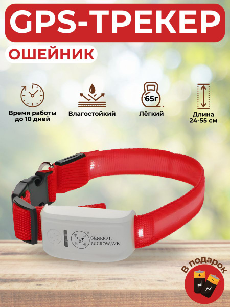 GPS-трекер для питомца GMW Трекер, с GPS, microUSB купить по выгодной ...