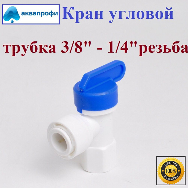 Характеристики Кран угловой (фитинг) пластиковый для фильтра трубка 3/8 ...