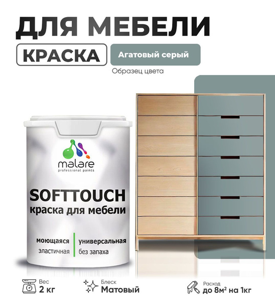 Акриловая краска для мебели Malare SoftTouch для кухонных фасадов для ...