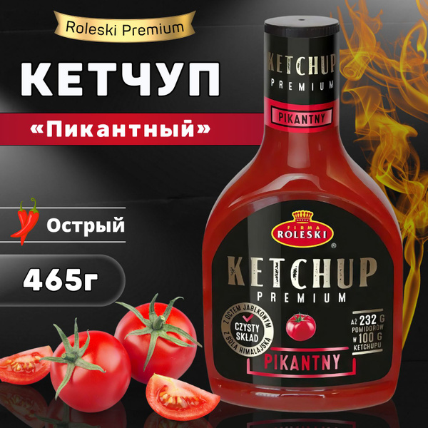 Roleski / Кетчуп Пикантный Премиум 465г - купить с доставкой по ...